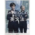 ＳＨＥＲＬＯＣＫで身につく英文法