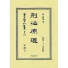 日本立法資料全集　別巻１３５８　復刻版