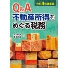 Ｑ＆Ａ不動産所得をめぐる税務　令和４年改訂版