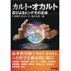 カルト・オカルト　忍びよるトンデモの正体