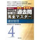 中小企業診断士試験論点別・重要度順過去問完全マスター　２０２３年版４