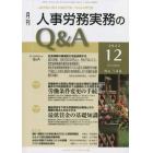 月刊人事労務実務のＱ＆Ａ　２０２２　１２