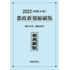 都政新報縮刷版　２０２２