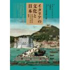 イタリアの文化と日本　日本におけるイタリア学の歴史