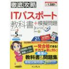 ＩＴパスポート教科書＋模擬問題　令和５年度
