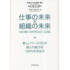 仕事の未来×組織の未来　新しいワークＯＳが個人の能力を１００％引き出す