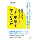 海外の大学に進学した人たちはどう英語を学んだのか