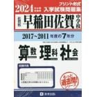 ’２４　早稲田佐賀中学校　算数・理科・社