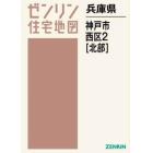 兵庫県　神戸市　西区　２　北部