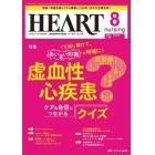 ハートナーシング　ベストなハートケアをめざす心臓疾患領域の専門看護誌　第３６巻８号（２０２３－８）