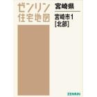 ゼンリン住宅地図宮崎県宮崎市　１