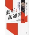 漱石と姦通罪　前期三部作の誕生と家父長制批判