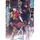 凡人探索者のたのしい現代ダンジョンライフ　２