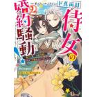 ド真面目侍女の婚約騒動！　無口な騎士団副団長に実はベタ惚れされてました　２