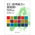 ＥＵ・欧州統合の新展開とＳＤＧｓ