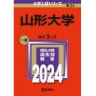 山形大学　２０２４年版