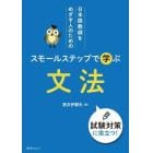 日本語教師をめざす人のためのスモールステップで学ぶ文法