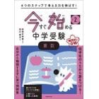 小２今すぐ始める中学受験算数　４つのステップで考える力を伸ばす！