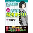 公務員試験本気で合格！過去問解きまくり！　大卒程度　２０２４－２５年合格目標１７