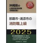 ’２５　那覇市・浦添市の消防職上級