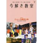 今解き教室　朝日新聞で学ぶ総合教材　２０２４年１月特別号