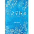 社会学概論　社会のしくみを１から学ぶ