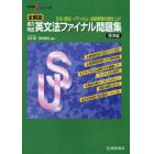 全解説実力判定英文法ファイナル問題集　文法・語法・イディオム・会話表現の総仕上げ　標準編