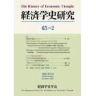 経済学史研究　６５－２（２０２４年１月）
