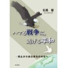 ハマる戦争に，逃げる平和　抑止から安心供与の外交へ