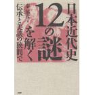 日本近代史１２の謎を解く　伝承と美談の狭間で