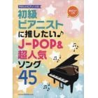 初級ピアニストに推したい♪Ｊ－ＰＯＰ＆超