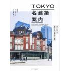 ＴＯＫＹＯ名建築案内　東京の国宝・重要文化財建築を網羅