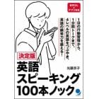 英語スピーキング１００本ノック　決定版