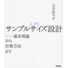 入門サンプルサイズ設計　基本理論から計算方法まで