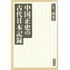 中国正史の古代日本記録