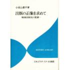 出版の正像を求めて　戦後出版史の覚書