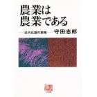 農業は農業である　近代化論の策略