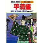 学習漫画　日本の伝記　集英社版　〔１４〕