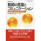 教師の言葉とコミュニケーション　教室の言葉から授業の質を高めるために