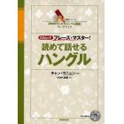 読めて話せるハングル　ＣＤムックフレーズ・マスター！