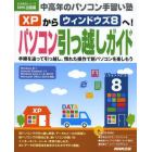 ＸＰからウィンドウズ８へ！パソコン引っ越しガイド