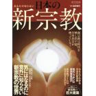 あなたの知らない日本の新宗教　気にはなるのに意外に知らない新宗教の世界　教祖、教え、活動、冠婚葬祭、伝統宗教との違いがわかる！