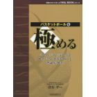 バスケットボールを極める　「攻めろ」「守れ」「走れ」では解決できない指導者の悩みを理論的に解消！