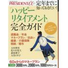 「ハッピーリタイアメント」完全ガイド　定年までに知っておきたい！