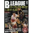 Ｂ．ＬＥＡＧＵＥパーフェクトガイド＆選手名鑑