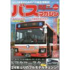 バスマガジン　バス好きのためのバス総合情報誌　ｖｏｌ．８１