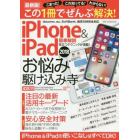 ｉＰｈｏｎｅ　＆　ｉＰａｄお悩み駆け込み寺　この１冊でぜんぶ解決！　２０１８