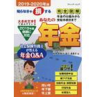 あなたの年金　社会保険労務士が答える年金Ｑ＆Ａ　２０１９－２０２０年版　知らなきゃ損する