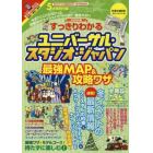 すっきりわかるユニバーサル・スタジオ・ジャパン最強ＭＡＰ＆攻略ワザ　２０２０年版