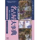 ＣＡＴＣＨ　＆　ＵＰ名古屋大事典　地元っ子たちの目的別ショップガイド